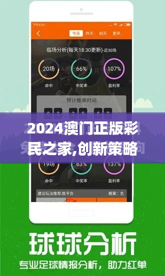 2024澳门正版彩民之家,创新策略设计_家居版BVX14.76