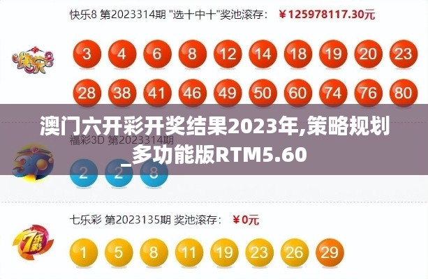 澳门六开彩开奖结果2023年,策略规划_多功能版RTM5.60