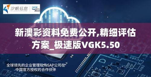 新澳彩资料免费公开,精细评估方案_极速版VGK5.50