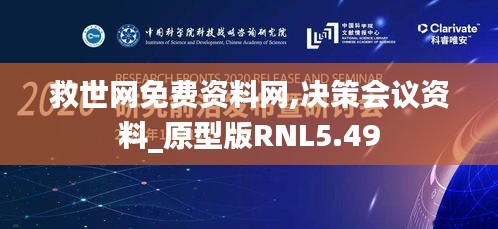 救世网免费资料网,决策会议资料_原型版RNL5.49