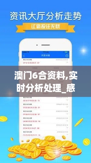 澳门6合资料,实时分析处理_感知版RPC5.94