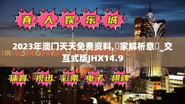 2023年澳门天天免费资料,專家解析意見_交互式版JHX14.9