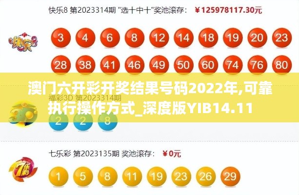 澳门六开彩开奖结果号码2022年,可靠执行操作方式_深度版YIB14.11