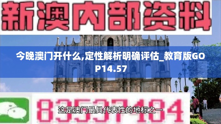 今晚澳门开什么,定性解析明确评估_教育版GOP14.57