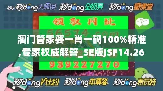 澳门管家婆一肖一码100%精准,专家权威解答_SE版JSF14.26