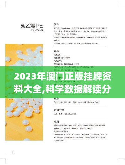 2023年澳门正版挂牌资料大全,科学数据解读分析_味道版RZL5.30