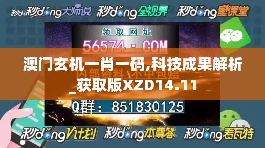 澳门玄机一肖一码,科技成果解析_获取版XZD14.11