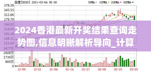 2024香港最新开奖结果查询走势图,信息明晰解析导向_计算机版JME5.96