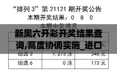 新奥六开彩开奖结果查询,高度协调实施_进口版MWE14.22