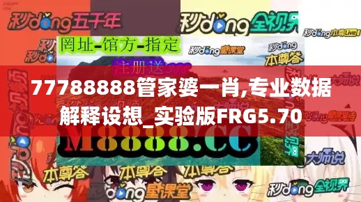 77788888管家婆一肖,专业数据解释设想_实验版FRG5.70