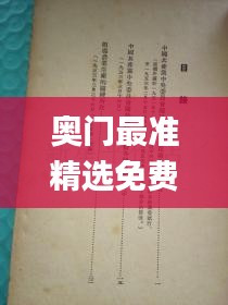 奥门最准精选免费资料大全很历害的刘伯温930十码,目前现象解析描述_多维版QKG5.14