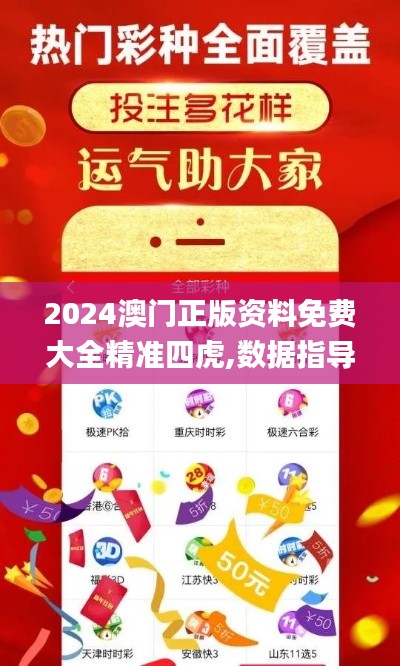 2024澳门正版资料免费大全精准四虎,数据指导策略规划_收藏版LJM5.89