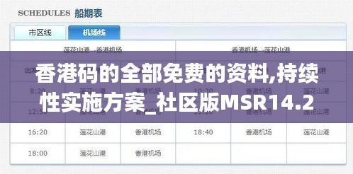 香港码的全部免费的资料,持续性实施方案_社区版MSR14.2