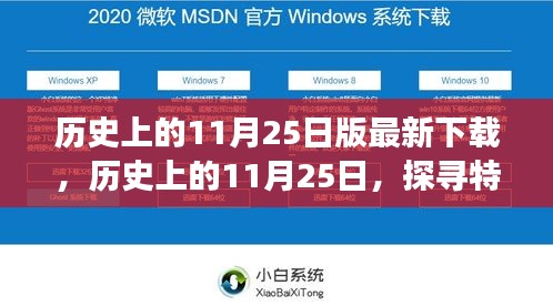 历史上的特殊日子，探寻11月25日的背后故事与重温时光下载