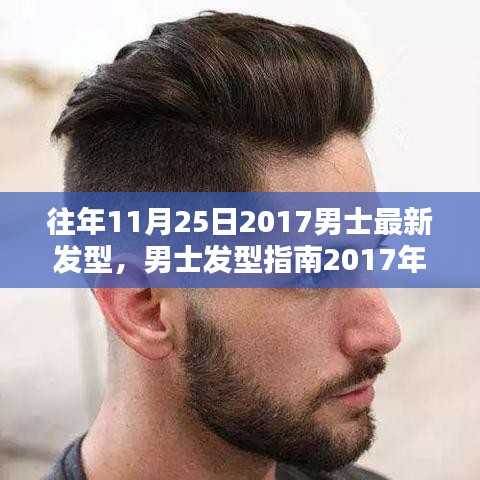 男士发型指南，打造最新时尚魅力发型打造步骤详解（2017年11月25日版）