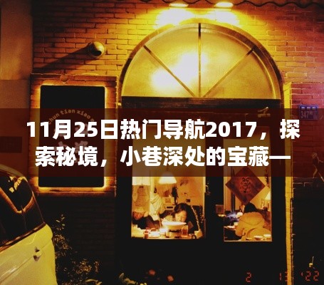 探索秘境，揭秘隐藏版特色小店——热门导航2017之小巷深处的宝藏