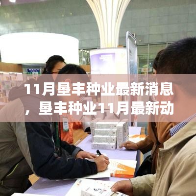 垦丰种业最新动态，变革中的学习成就自信与成就之钥