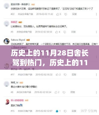 历史上的11月28日，舍长驾到热门事件的深度解析