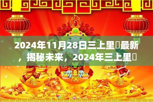 揭秘未来，三上里穂最新进展，展望未来的新篇章（2024年11月28日）