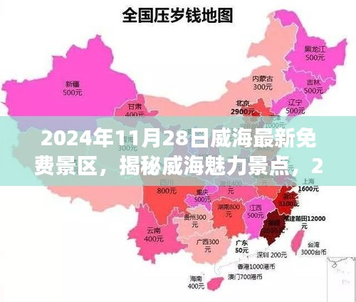 揭秘威海魅力景点，最新免费景区游玩攻略（2024年11月）