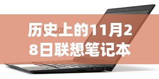 历史上的11月28日联想笔记本热门报价，与自然美景相遇的心灵之旅