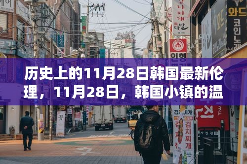 韩国小镇温馨日常与深厚友情的记录，11月28日的伦理与友情