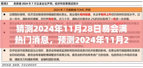 科技金融变革交汇点，易会满热门消息预测与焦点新闻展望（2024年11月28日）