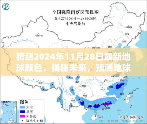 揭秘未来，预测地球颜色在2024年11月28日的崭新面貌揭晓！