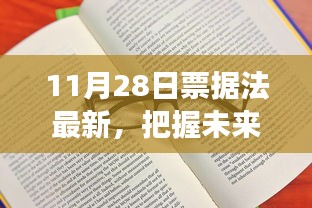 把握未来，理解票据法最新动态的心灵之旅（11月28日最新）