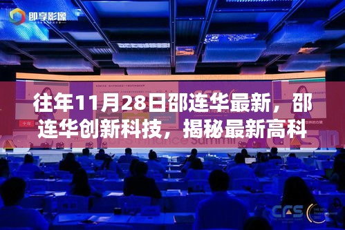 揭秘邵连华创新科技，最新高科技产品体验未来生活