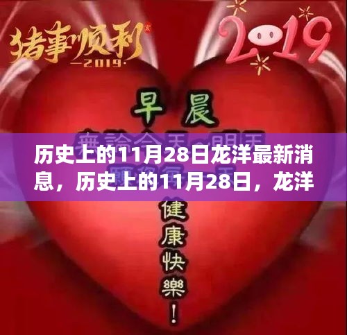 历史上的11月28日，龙洋的新里程碑与励志之光照亮变化之路的最新消息