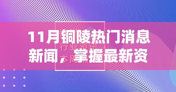 铜陵市最新热门消息新闻攻略，掌握最新资讯与获取渠道