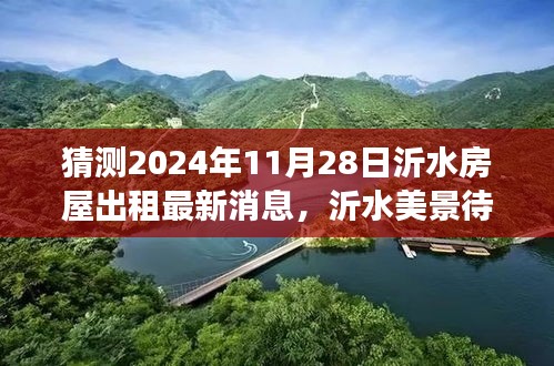 2024年沂水房屋出租最新动态及美景探索，启程内心平静之旅