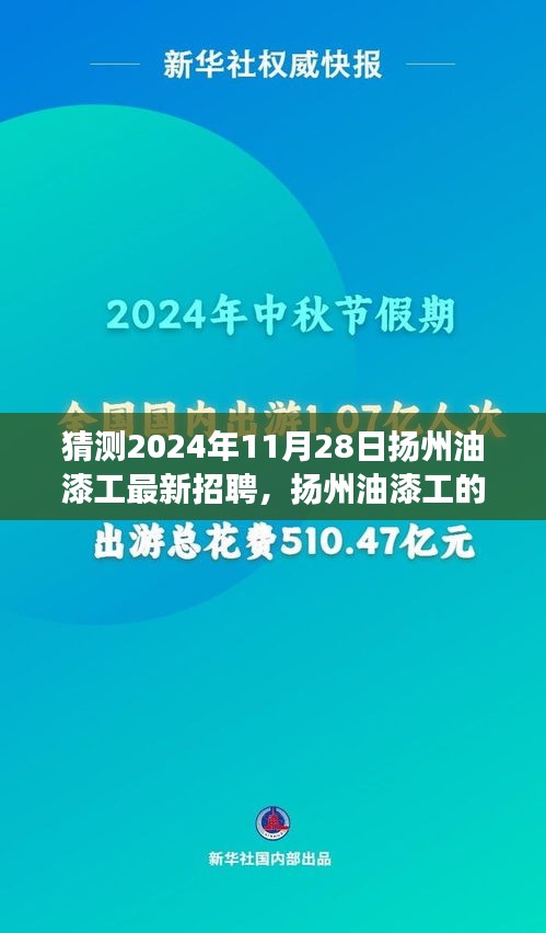 扬州油漆工招聘之旅，友情、梦想与家的温馨启程（最新预测）