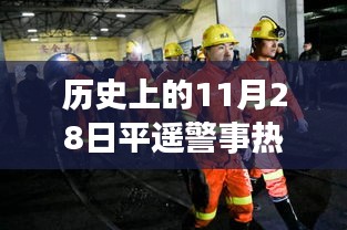 历史上的11月28日平遥警事热点深度解析，多维度视角下的观点碰撞