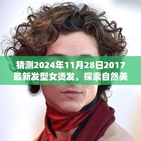 探索自然美景之旅，预见未来发型风尚，寻找内心的宁静与平和——2024年烫发新趋势