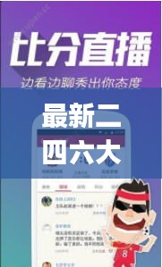 最新二四六大全免费资料大全,信息明晰解析导向_深度版JXV18.10