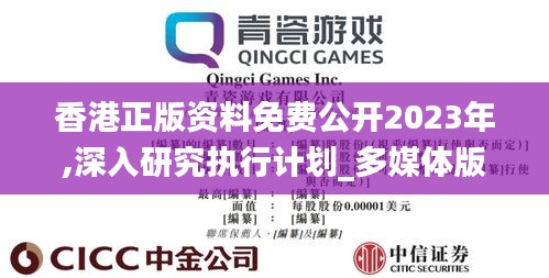 香港正版资料免费公开2023年,深入研究执行计划_多媒体版PQE18.81