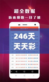 246天天天彩天好彩资料大全118,精准解答方案详解_云端版EAD4.71