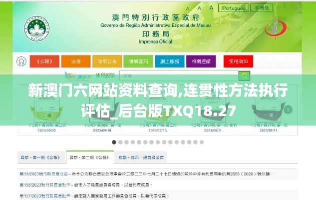 新澳门六网站资料查询,连贯性方法执行评估_后台版TXQ18.27