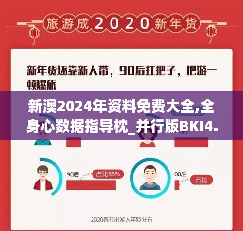 新澳2024年资料免费大全,全身心数据指导枕_并行版BKI4.34