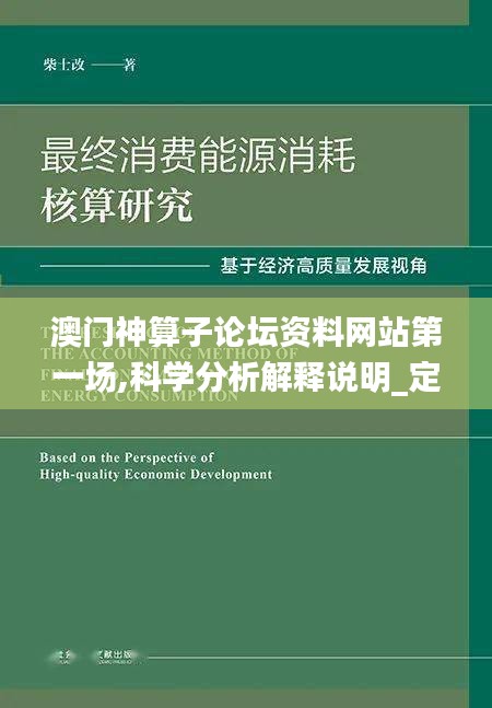 澳门神算子论坛资料网站第一场,科学分析解释说明_定义版RZR4.16