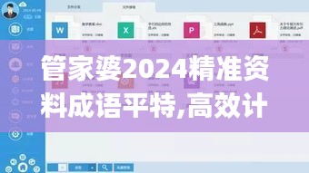 管家婆2024精准资料成语平特,高效计划实施_视频版FAE4.99