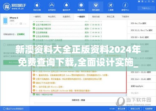 新澳资料大全正版资料2024年免费查询下载,全面设计实施_旗舰设备版UPH18.17