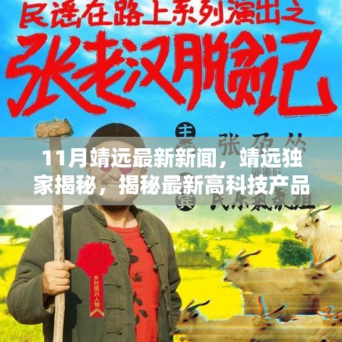 靖远独家揭秘，最新高科技产品引领未来生活新潮，11月靖远最新新闻报道