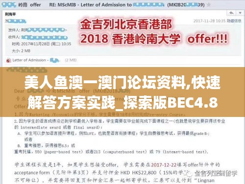 美人鱼澳一澳门论坛资料,快速解答方案实践_探索版BEC4.88