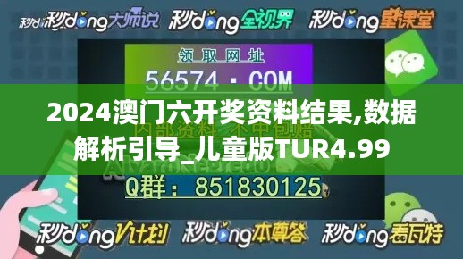 2024澳门六开奖资料结果,数据解析引导_儿童版TUR4.99