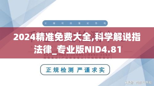 2024精准免费大全,科学解说指法律_专业版NID4.81