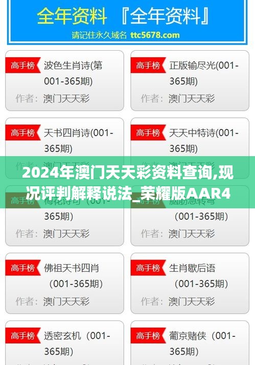 2024年澳门天天彩资料查询,现况评判解释说法_荣耀版AAR4.29