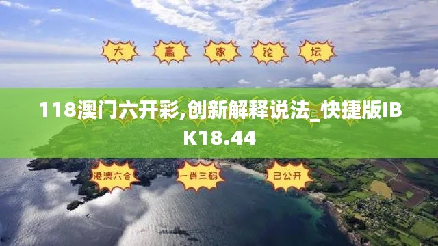 118澳门六开彩,创新解释说法_快捷版IBK18.44